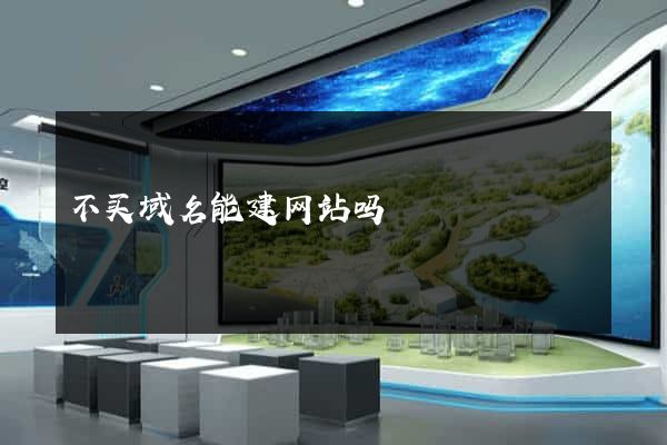 不买域名能建网站吗