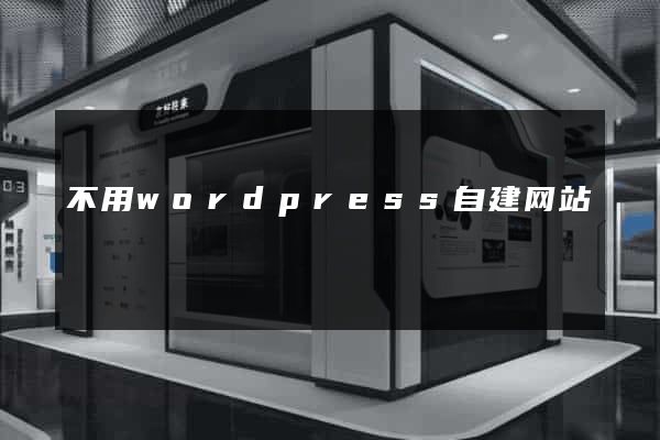 不用wordpress自建网站