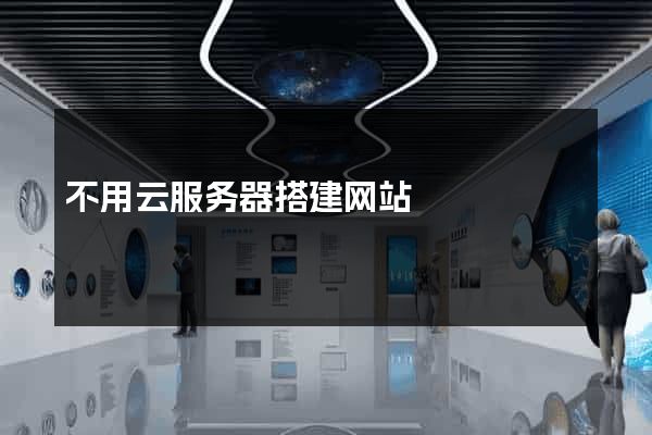 不用云服务器搭建网站