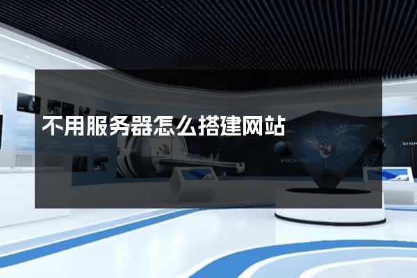 不用服务器怎么搭建网站