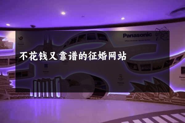 不花钱又靠谱的征婚网站