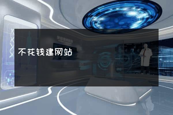 不花钱建网站