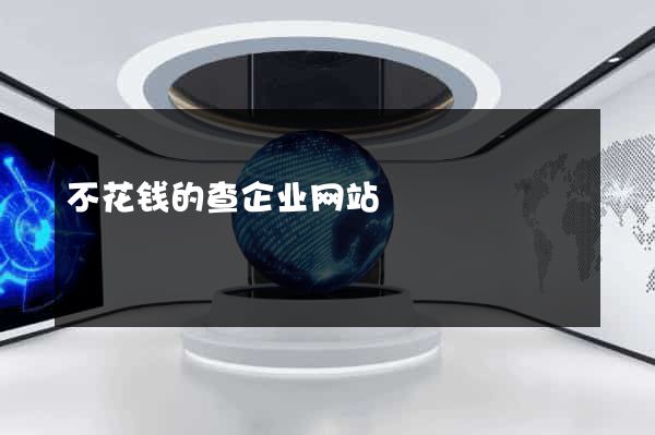 不花钱的查企业网站