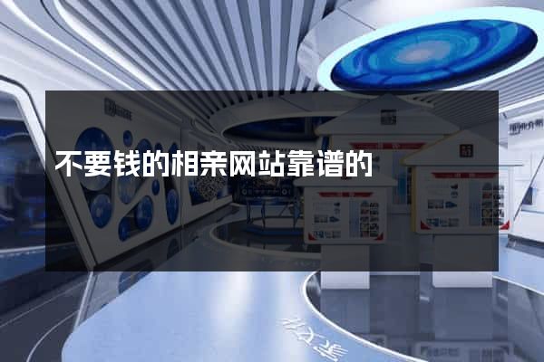 不要钱的相亲网站靠谱的