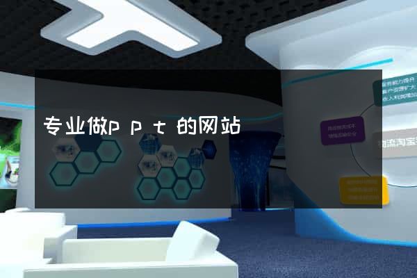 专业做ppt的网站