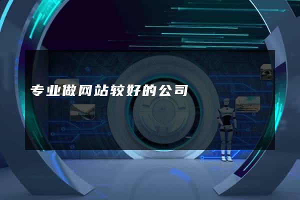 专业做网站较好的公司