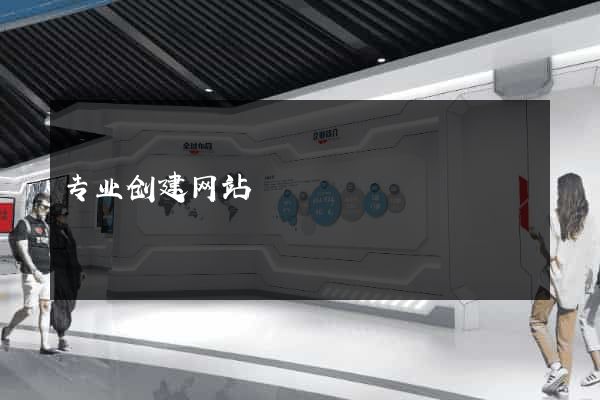 专业创建网站