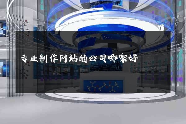专业制作网站的公司哪家好