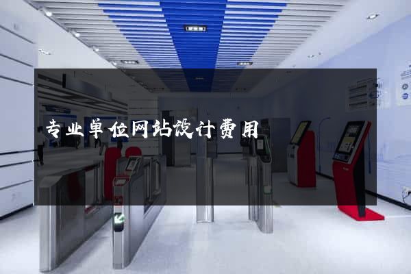 专业单位网站设计费用