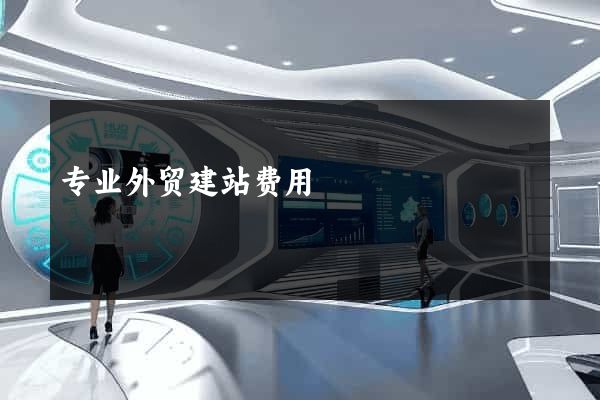 专业外贸建站费用