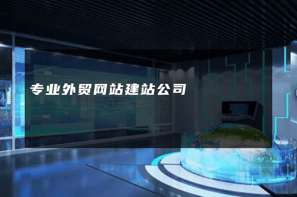 专业外贸网站建站公司