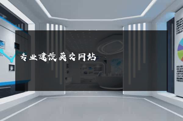 专业建设英文网站