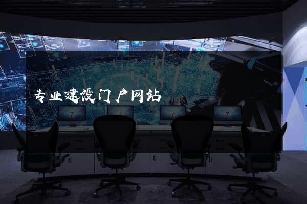专业建设门户网站