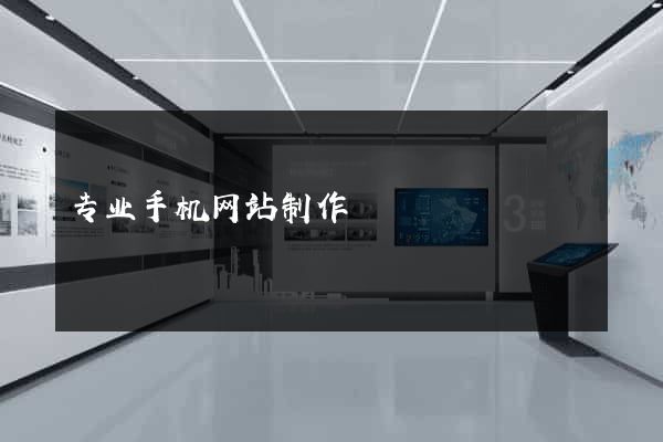 专业手机网站制作