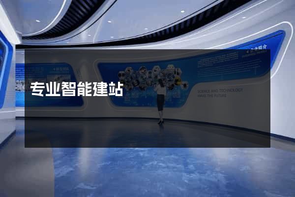 专业智能建站