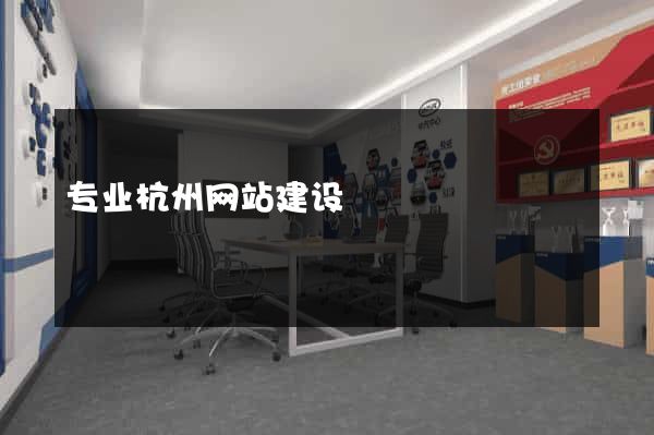 专业杭州网站建设