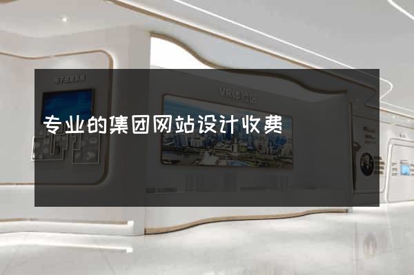 专业的集团网站设计收费