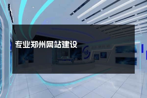 专业郑州网站建设