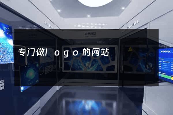 专门做logo的网站