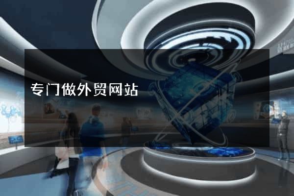 专门做外贸网站