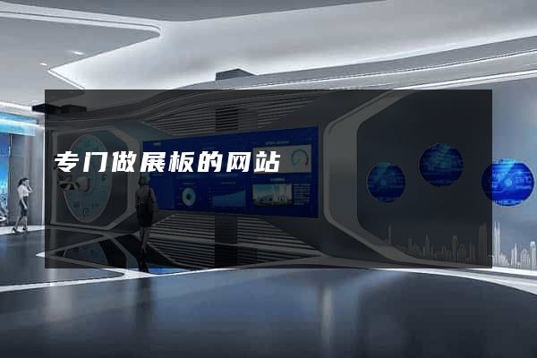 专门做展板的网站