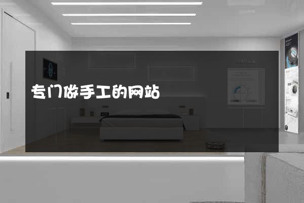 专门做手工的网站