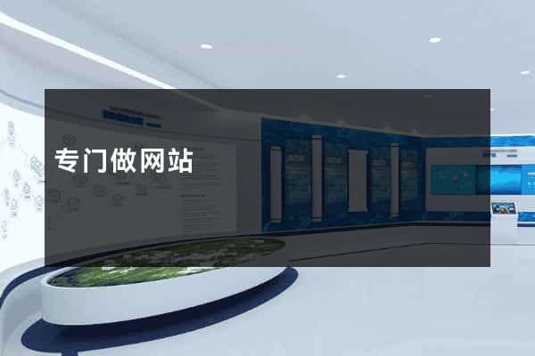 专门做网站