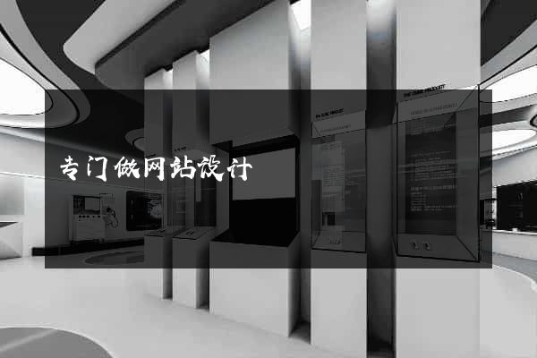 专门做网站设计