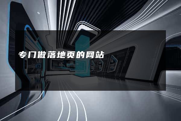 专门做落地页的网站