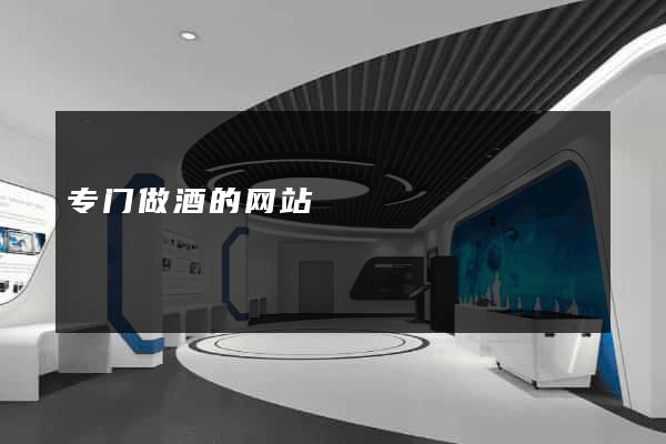 专门做酒的网站