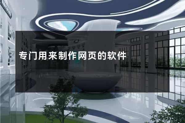 专门用来制作网页的软件