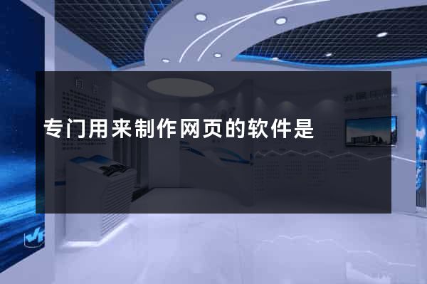 专门用来制作网页的软件是