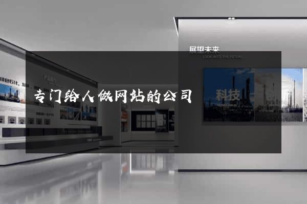 专门给人做网站的公司