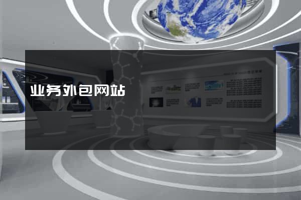 业务外包网站