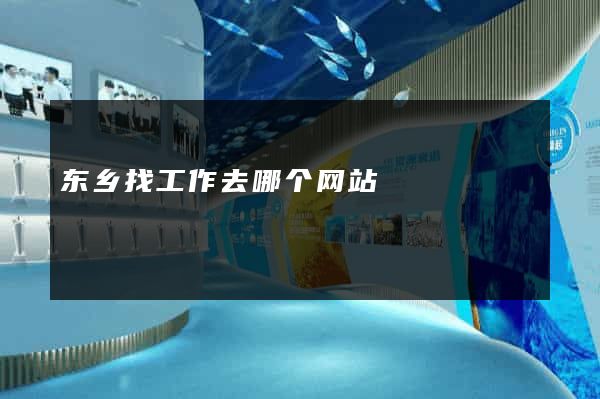 东乡找工作去哪个网站