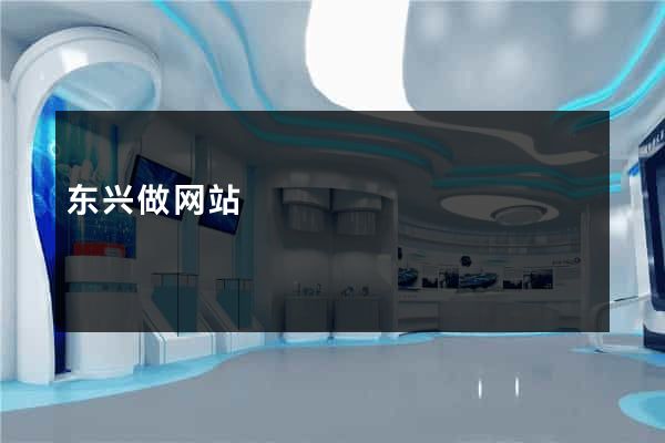 东兴做网站
