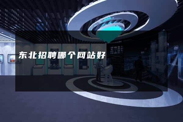 东北招聘哪个网站好