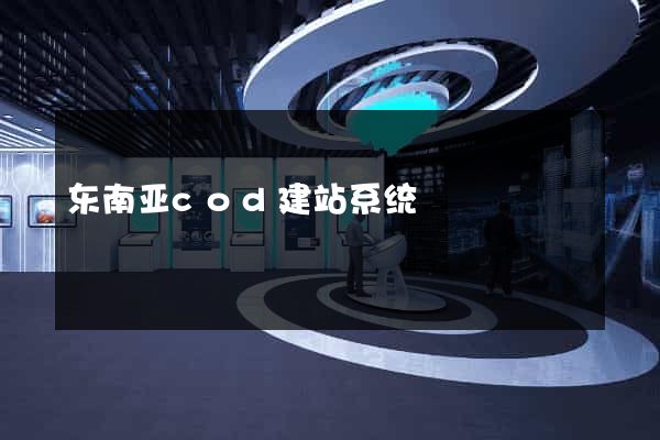 东南亚cod建站系统