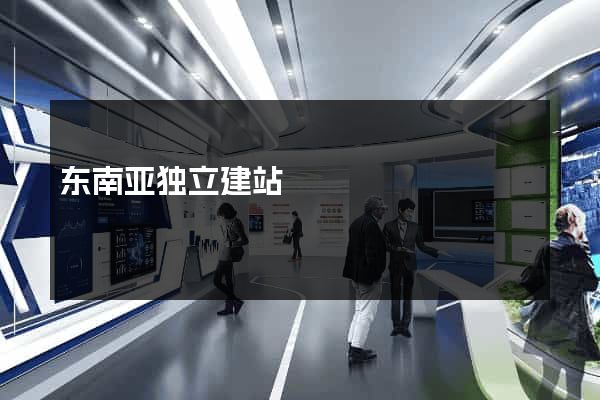 东南亚独立建站