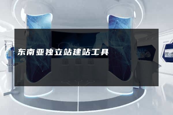 东南亚独立站建站工具