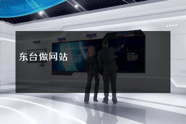 东台做网站