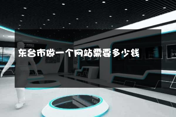 东台市做一个网站需要多少钱