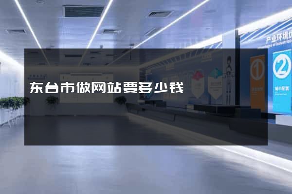 东台市做网站要多少钱