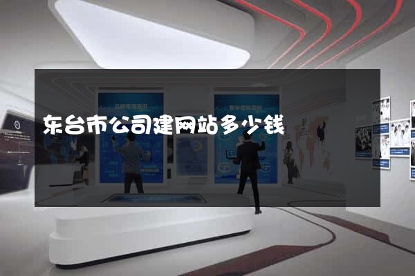 东台市公司建网站多少钱