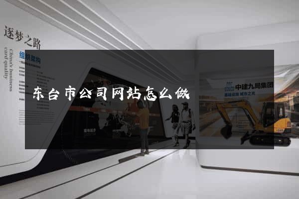 东台市公司网站怎么做