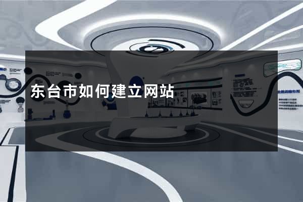 东台市如何建立网站