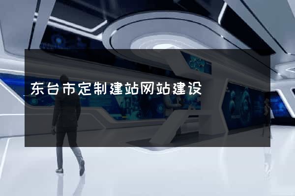 东台市定制建站网站建设