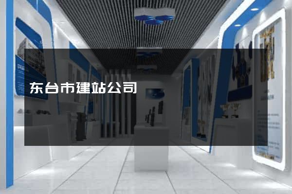 东台市建站公司