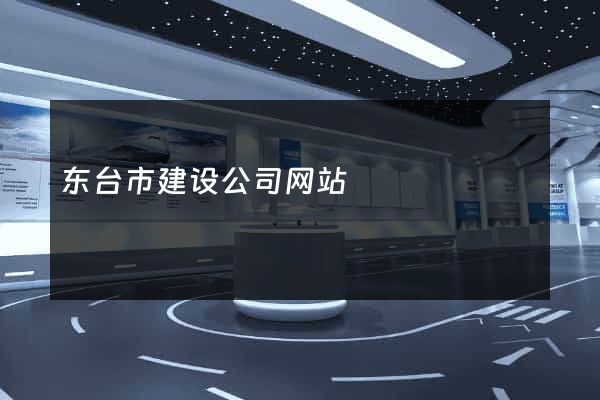 东台市建设公司网站