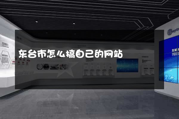 东台市怎么搞自己的网站